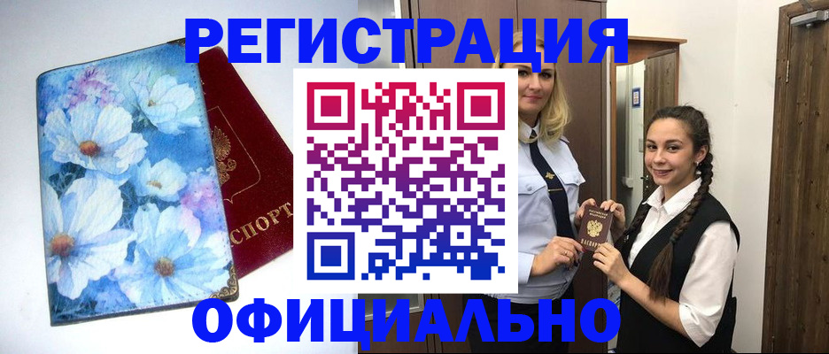 регистрация в Асино